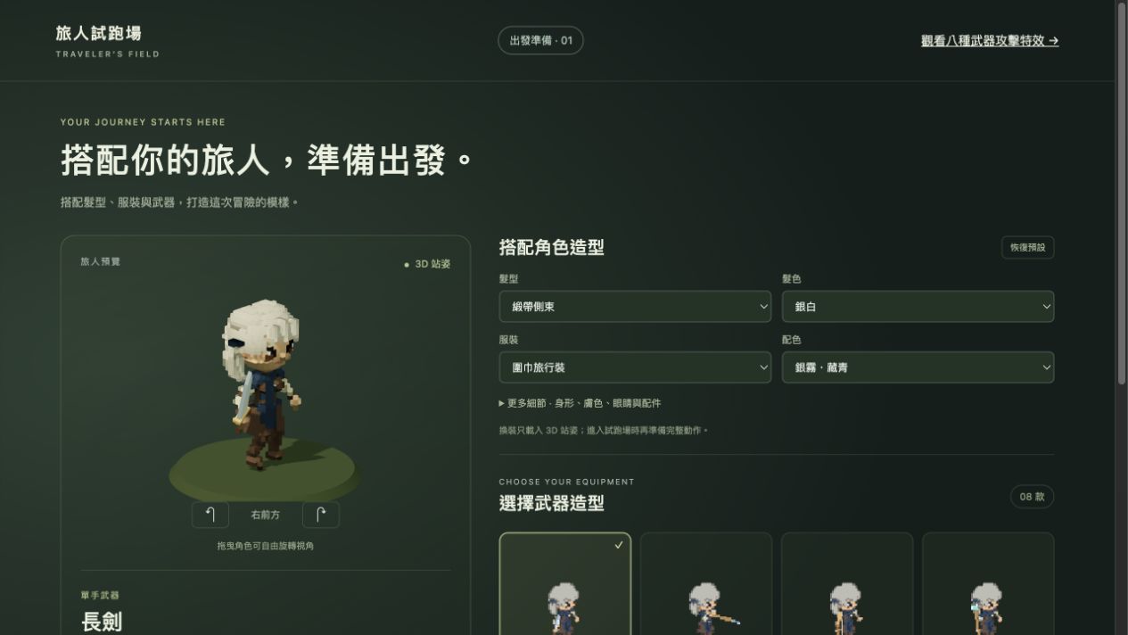 旅人試跑場實際畫面：角色、造型設定與武器選擇